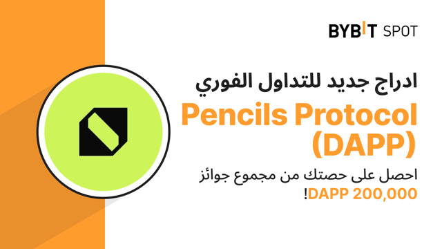 عملية إدراج جديدة: زوج DAPP/USDT — احصل على حصّة من مجمّع الجوائز البالغ 200,000 DAPP